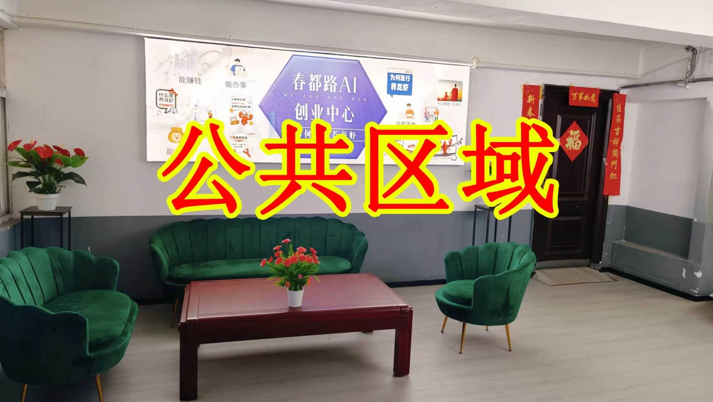 春城路朋友圈招商、抖音宣传、门口广告牌、招商折页，我也可以 帮您改成更吸引客户的短版广告。